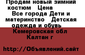 Продам новый зимний костюм › Цена ­ 2 800 - Все города Дети и материнство » Детская одежда и обувь   . Кемеровская обл.,Калтан г.